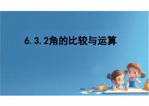 6.3.2角的比较与运算   课件  2024-2025学年 人教版数学七年级上册