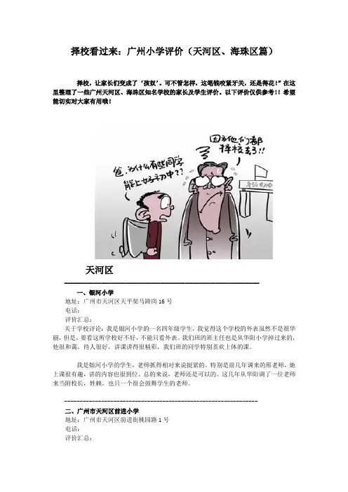广州小学评价精选(天河区、海珠区篇)