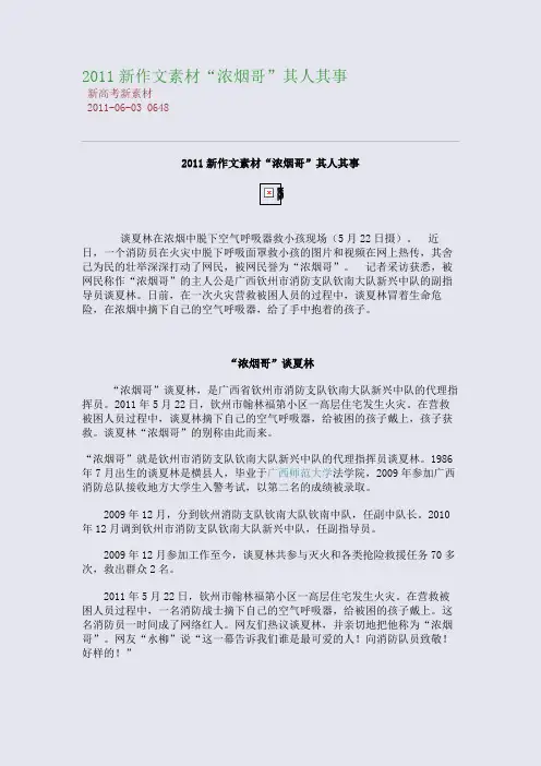 2011新作文素材：“浓烟哥”其人其事