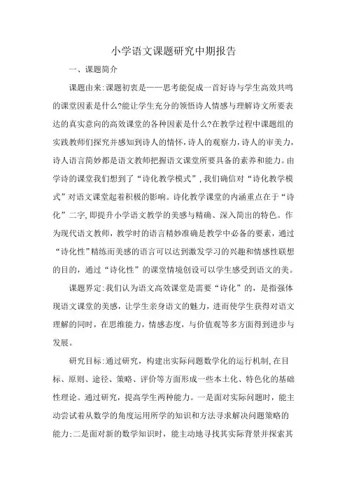 小学语文课题研究中期报告