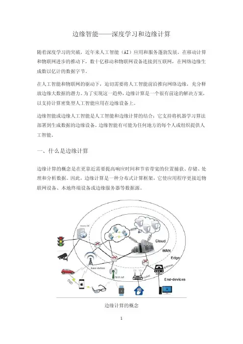 边缘智能——深度学习和边缘计算