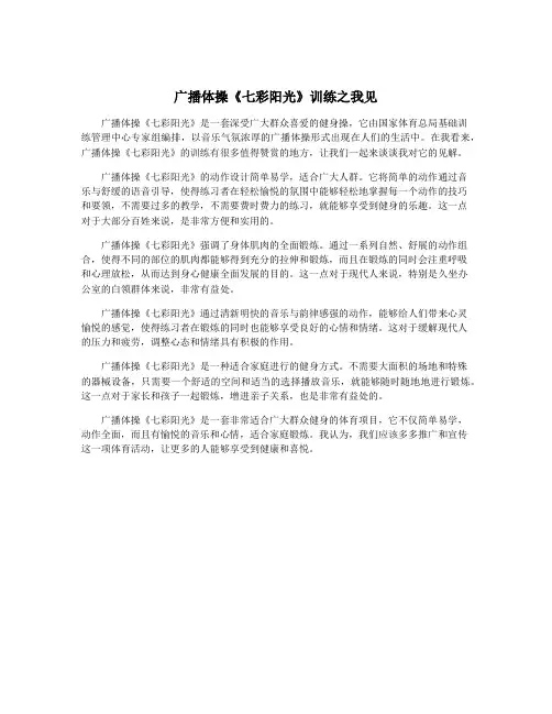 广播体操《七彩阳光》训练之我见