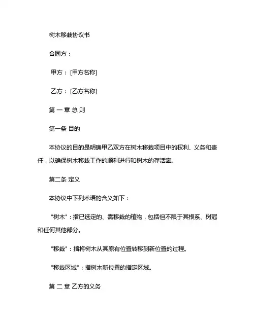 树木移栽协议书