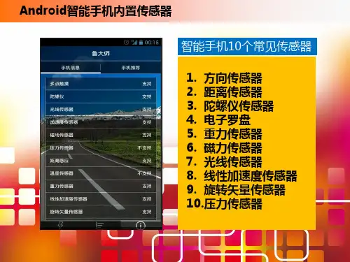 智能手机常见传感器ppt课件