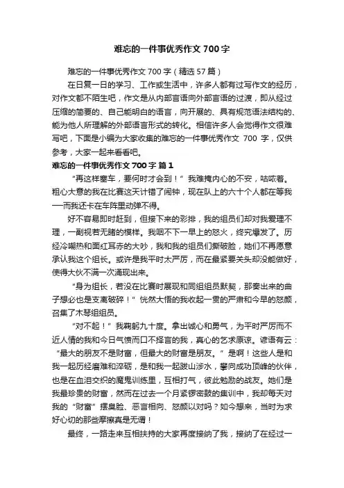 难忘的一件事优秀作文700字（精选57篇）