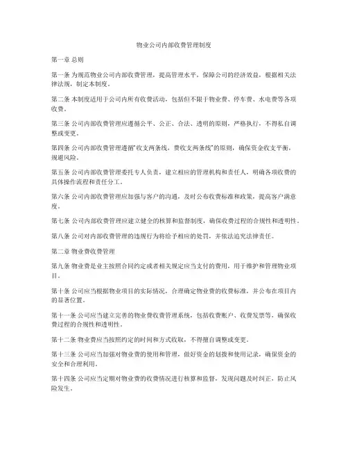 物业公司内部收费管理制度