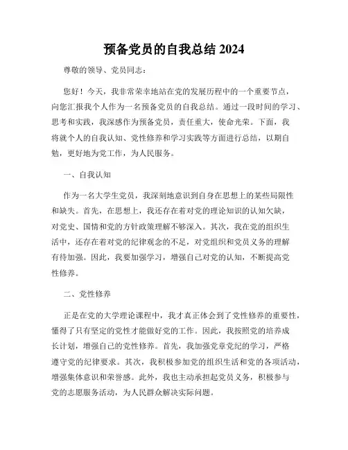 预备党员的自我总结2024