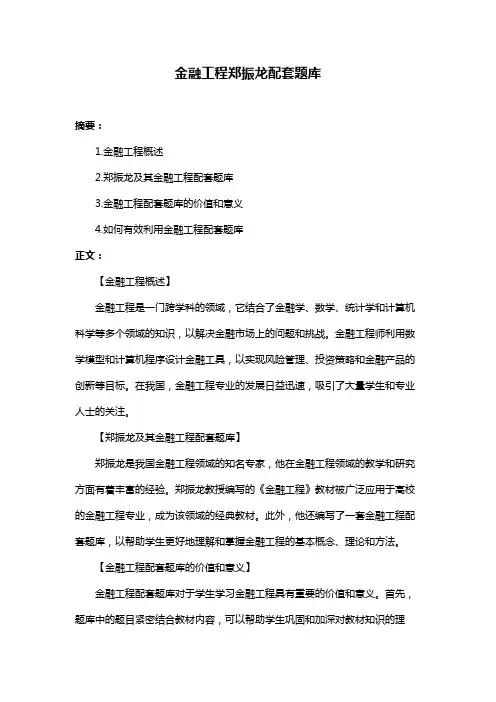 金融工程郑振龙配套题库