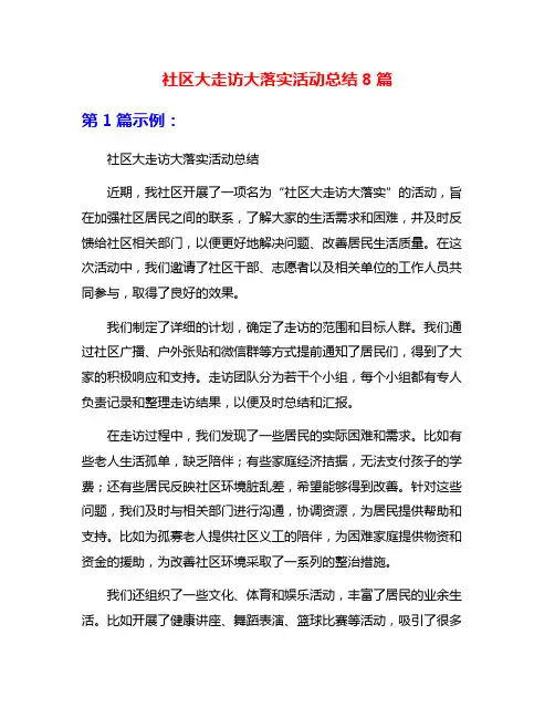 社区大走访大落实活动总结8篇