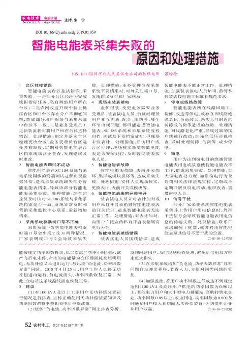 智能电能表采集失败的原因和处理措施