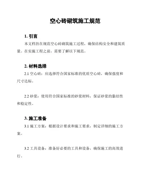 空心砖砌筑施工规范