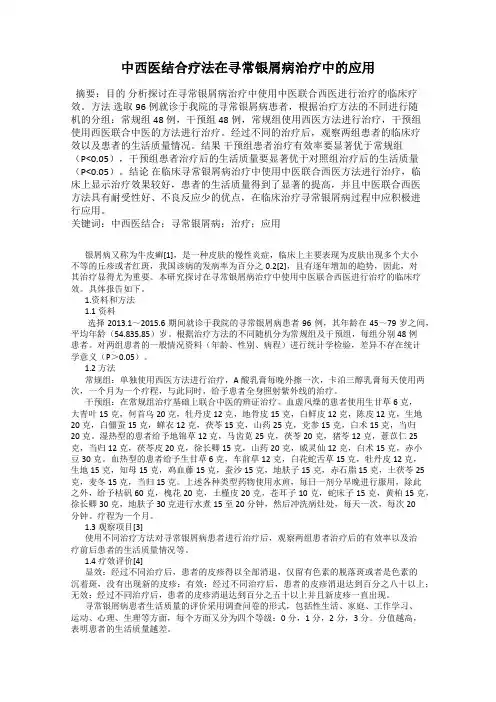中西医结合疗法在寻常银屑病治疗中的应用