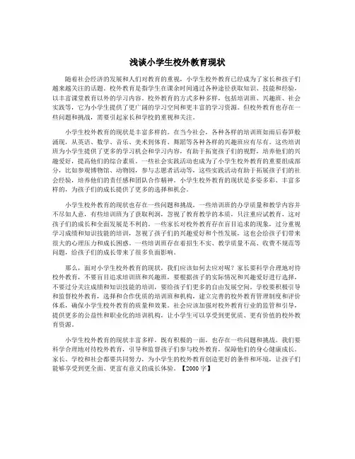 浅谈小学生校外教育现状