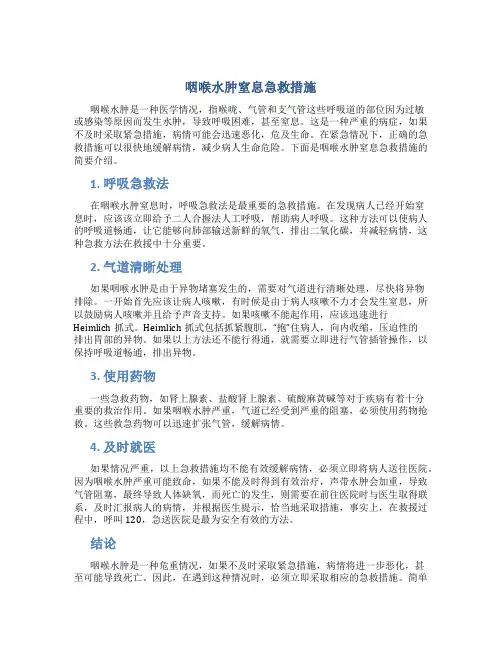 咽喉水肿窒息急救措施