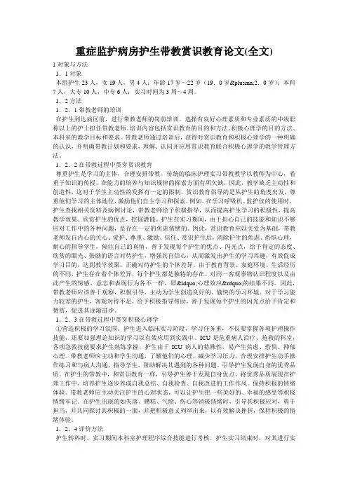 重症监护病房护生带教赏识教育论文(全文)