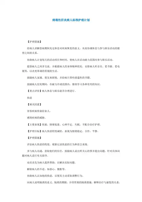 病毒性肝炎病人标准护理计划