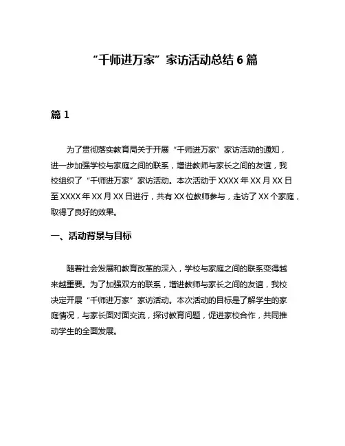 “千师进万家”家访活动总结6篇