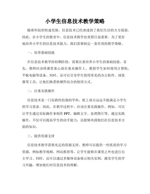 小学生信息技术教学策略