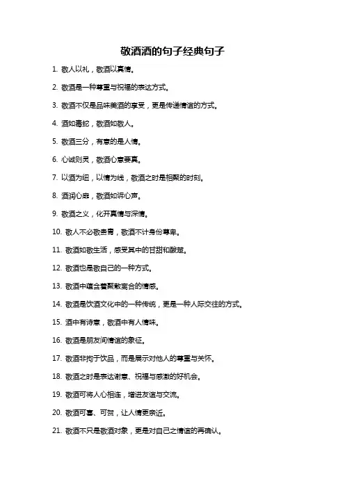敬酒酒的句子经典句子