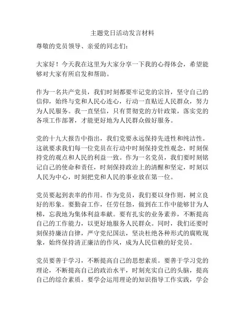 主题党日活动发言材料