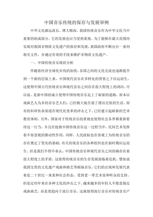 中国音乐传统的保存与发展举例