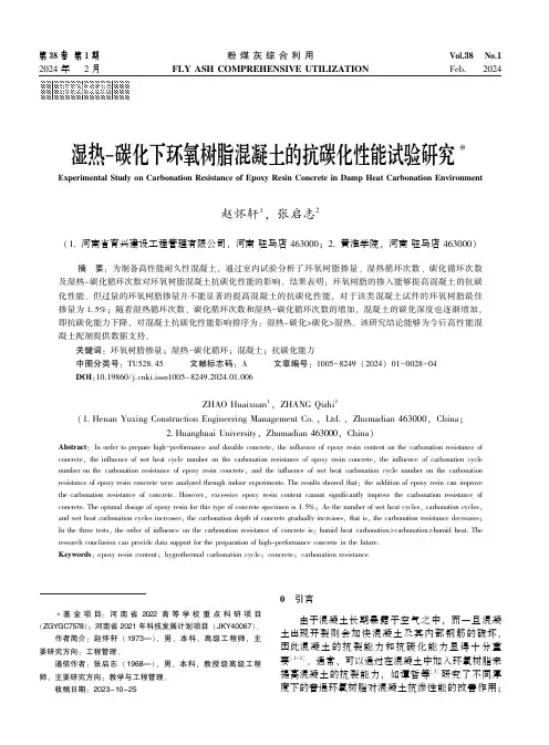 湿热－碳化下环氧树脂混凝土的抗碳化性能试验研究