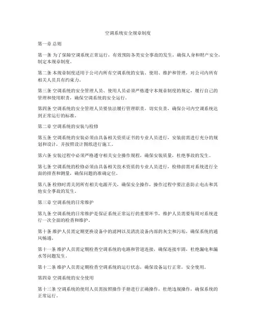 空调系统安全规章制度