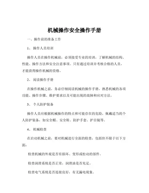 机械操作安全操作手册