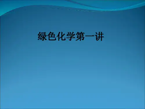 绿色化学第一讲ppt课件