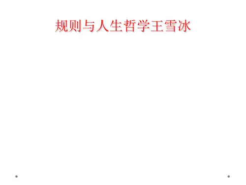 规则与人生哲学王雪冰