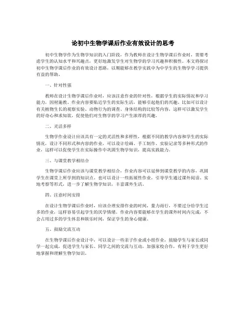 论初中生物学课后作业有效设计的思考