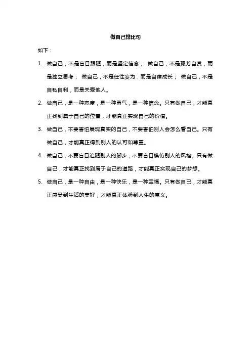 做自己排比句