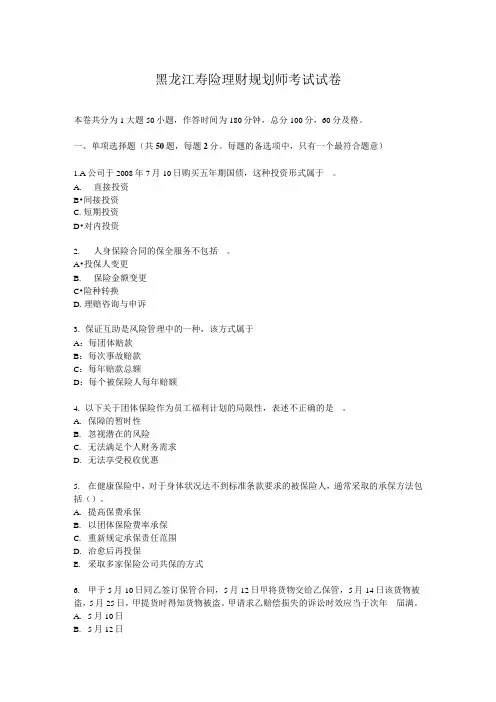 黑龙江寿险理财规划师考试试卷
