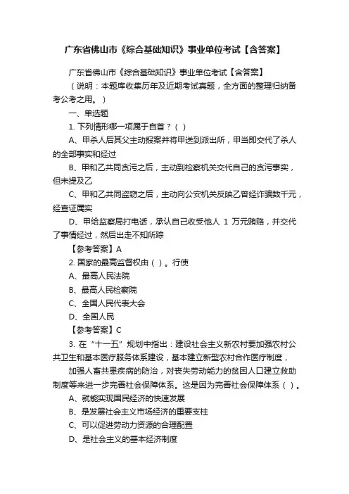 广东省佛山市《综合基础知识》事业单位考试【含答案】