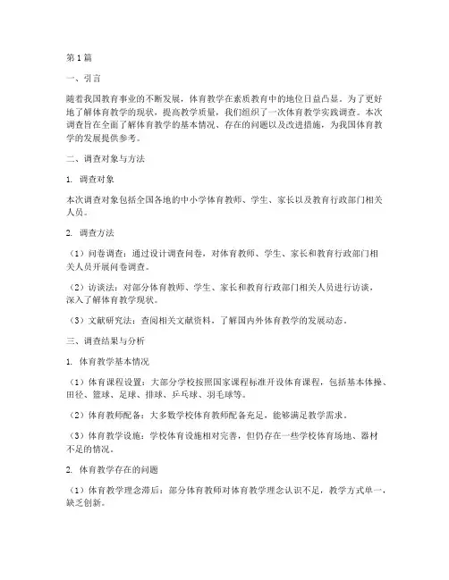 体育教学_实践调查报告(3篇)