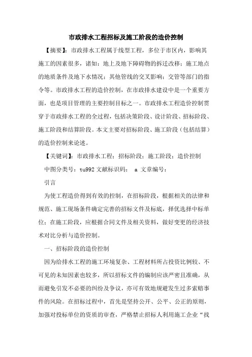 市政排水工程招标及施工阶段造价控制论文