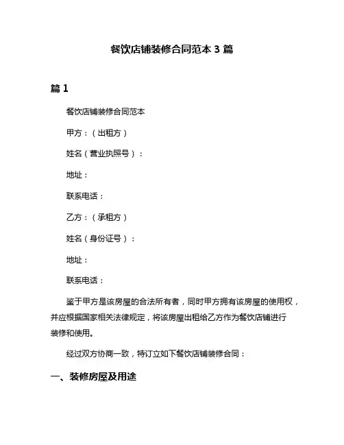 餐饮店铺装修合同范本3篇
