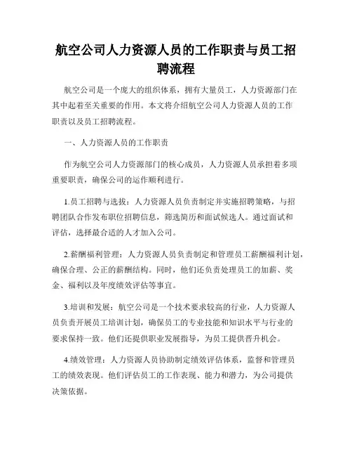 航空公司人力资源人员的工作职责与员工招聘流程