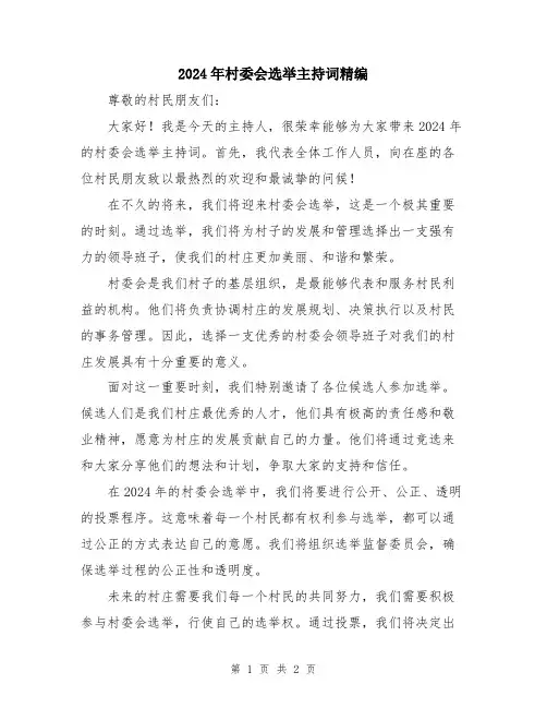 2024年村委会选举主持词精编