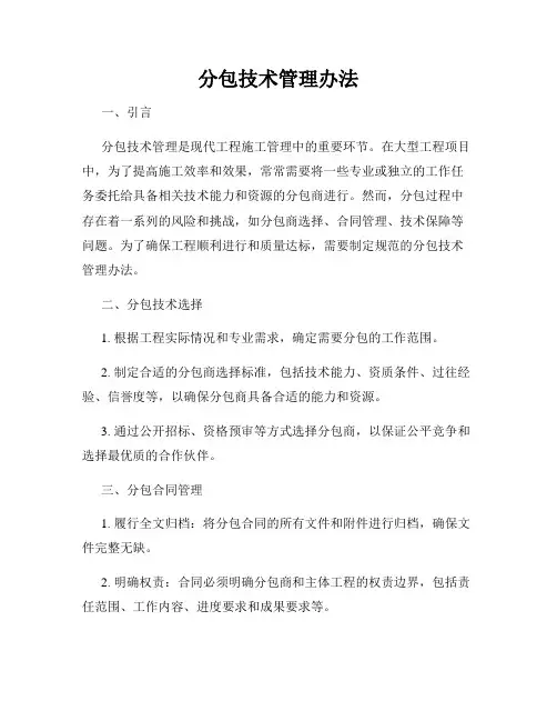 分包技术管理办法
