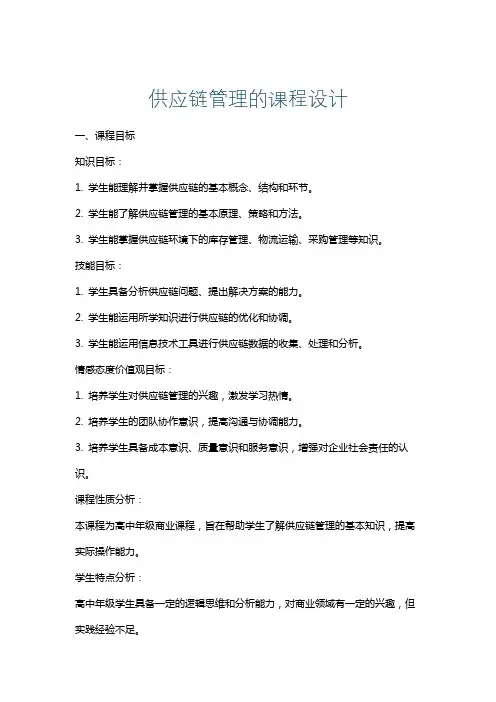 供应链管理的课程设计