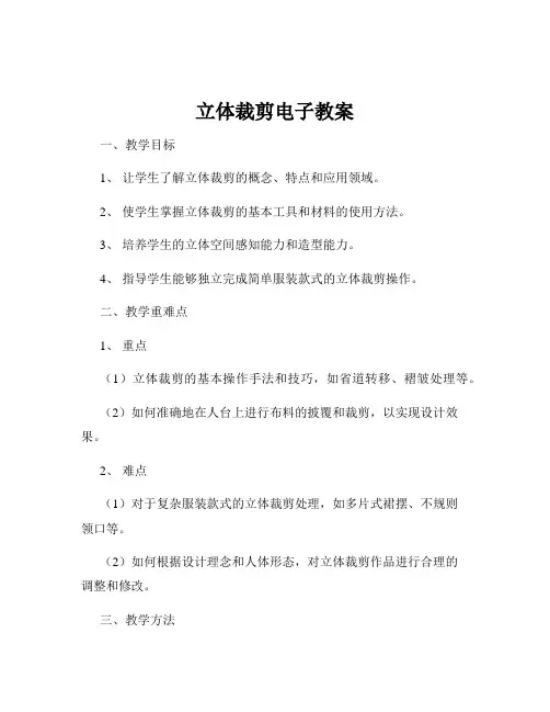 立体裁剪电子教案