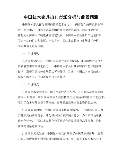 中国红木家具出口市场分析与前景预测