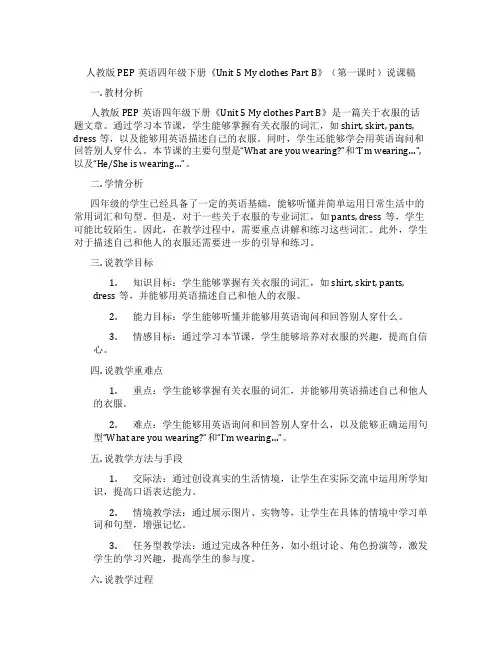 人教版PEP英语四年级下册《Unit 5 My clothes Part B》(第一课时)说课稿