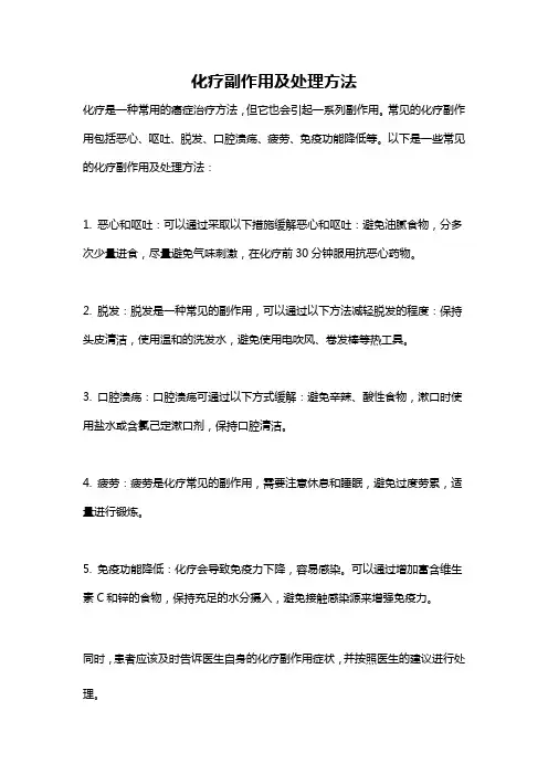 化疗副作用及处理方法