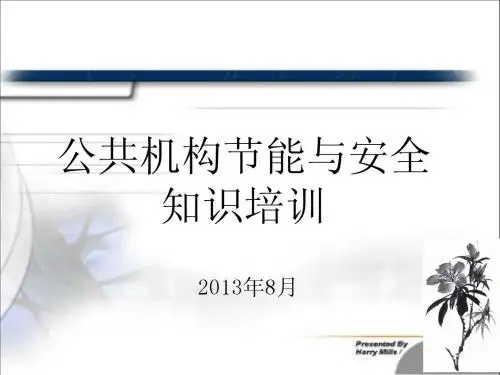 国家级节约型公共机构创建资料4