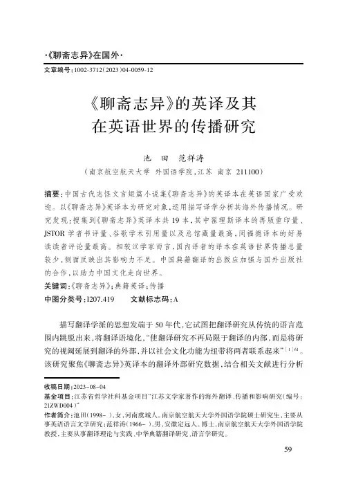 《聊斋志异》的英译及其在英语世界的传播研究