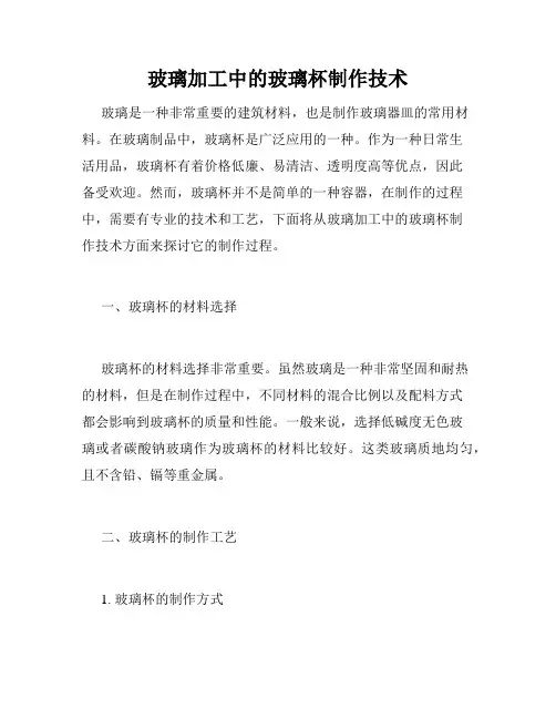 玻璃加工中的玻璃杯制作技术