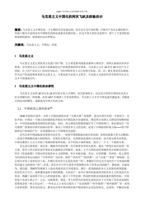 马克思主义中国化的两次飞跃及经验启示