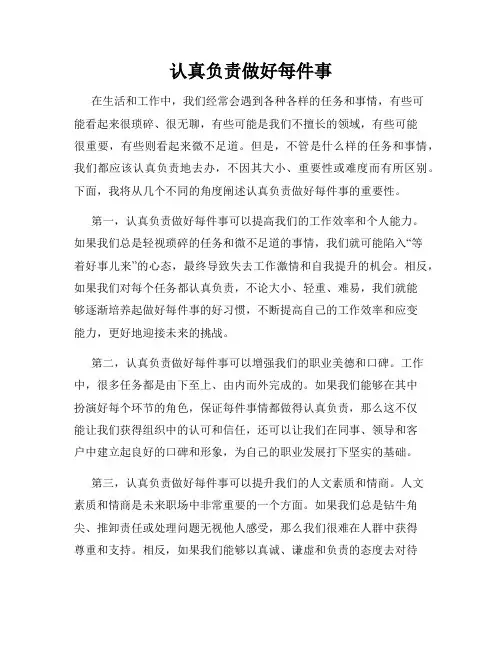 认真负责做好每件事